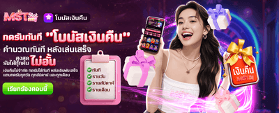 โบนัสเงินคืน รับไม่อั้นที่นี่ banner